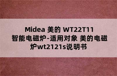 Midea 美的 WT22T11 智能电磁炉-适用对象 美的电磁炉wt2121s说明书